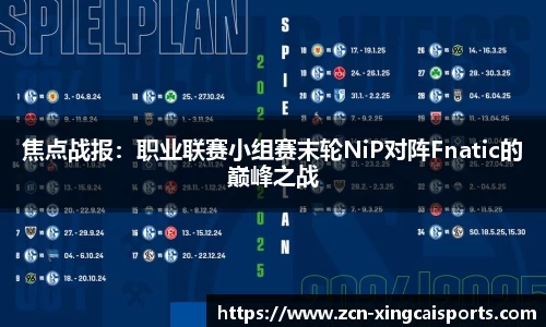 焦点战报：职业联赛小组赛末轮NiP对阵Fnatic的巅峰之战