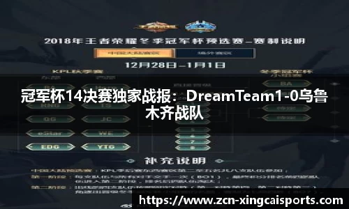 冠军杯14决赛独家战报：DreamTeam1-0乌鲁木齐战队